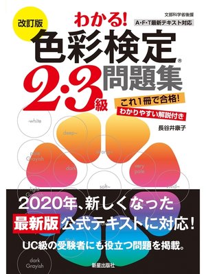 cover image of 改訂版　わかる!色彩検定2・3級問題集